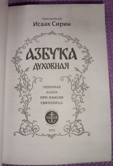 Азбука духовная. Любима книга прп. Паисия Святогорца (Ника) (Преподобный Исаак Сирин)