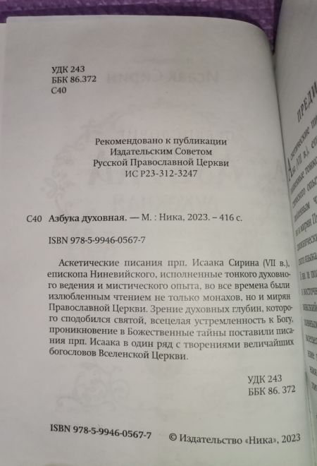 Азбука духовная. Любима книга прп. Паисия Святогорца (Ника) (Преподобный Исаак Сирин)