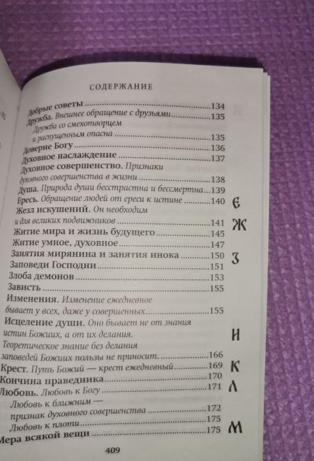Азбука духовная. Любима книга прп. Паисия Святогорца (Ника) (Преподобный Исаак Сирин)