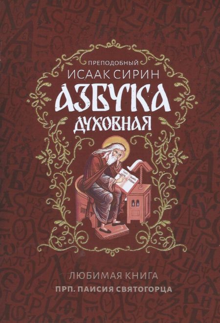 Азбука духовная. Любима книга прп. Паисия Святогорца (Ника) (Преподобный Исаак Сирин)