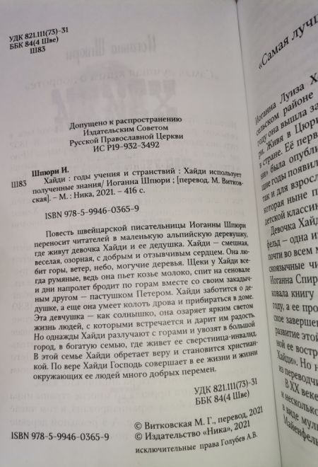 Хайди. Удивительная история альпийской "Поллианны" (Ника) (Иоганна Шпюри)