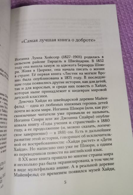 Хайди. Удивительная история альпийской "Поллианны" (Ника) (Иоганна Шпюри)