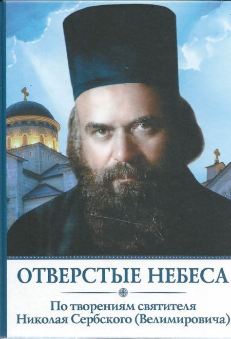 Отверстые небеса. По творениям святителя Николая Сербского (Велимировича) (УКИНО Духовное Преображение)