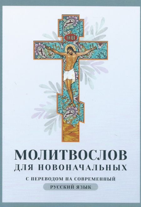 Молитвослов для новоначальных с переводом на современный русский язык (тонкая) (Ника)