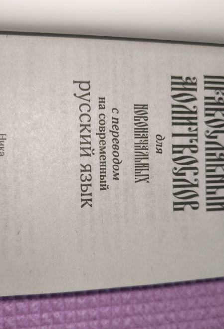 Молитвослов для новоначальных с переводом на современный русский язык (толстая) (Ника)