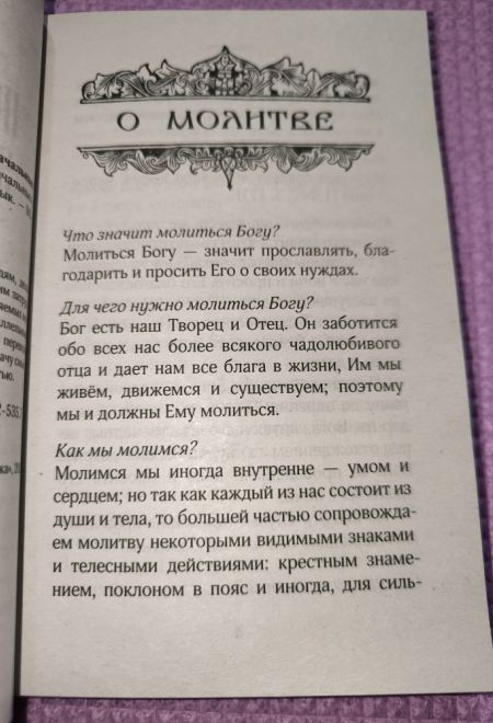 Молитвослов для новоначальных с переводом на современный русский язык (толстая) (Ника)