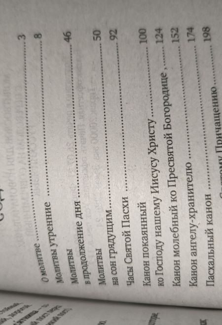 Молитвослов для новоначальных с переводом на современный русский язык (толстая) (Ника)