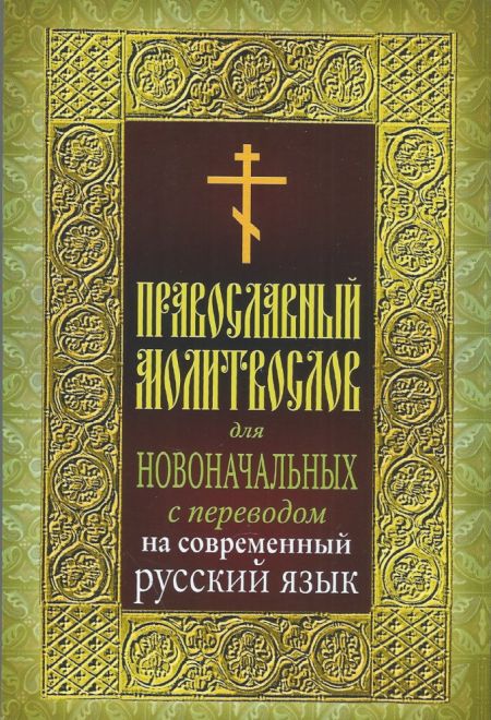 Молитвослов для новоначальных с переводом на современный русский язык (толстая) (Ника)