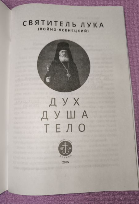 Дух, душа и тело (Ника) (Святитель Лука (Войно-Ясенецкий))