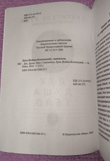 Дух, душа и тело (Ника) (Святитель Лука (Войно-Ясенецкий))