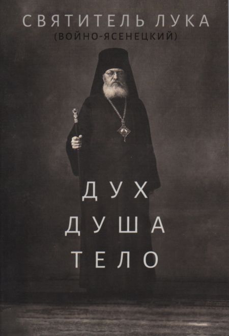 Дух, душа и тело (Ника) (Святитель Лука (Войно-Ясенецкий))