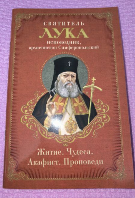Святитель Лука исповедник. Архиепископ Симферопольский. Житие, Чудеса, Акафист, Проповеди (Ника)