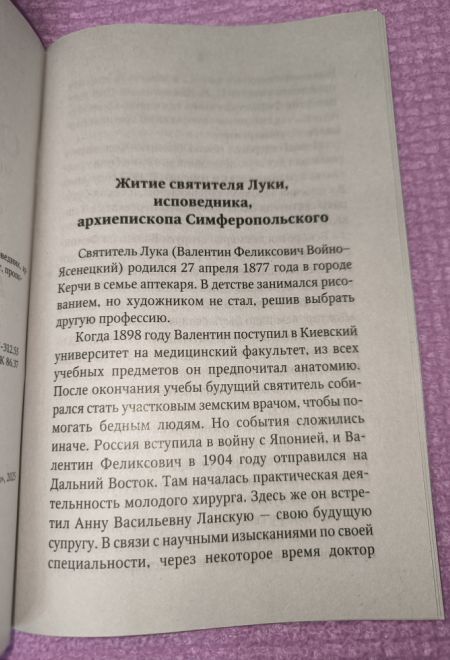 Святитель Лука исповедник. Архиепископ Симферопольский. Житие, Чудеса, Акафист, Проповеди (Ника)