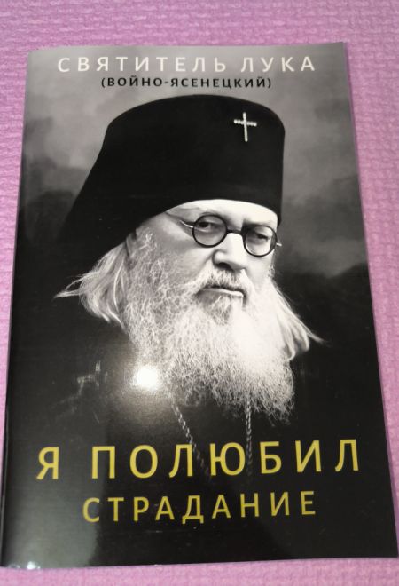 Я полюбил страдание (Ника) (Святитель Лука (Войно-Ясенецкий))
