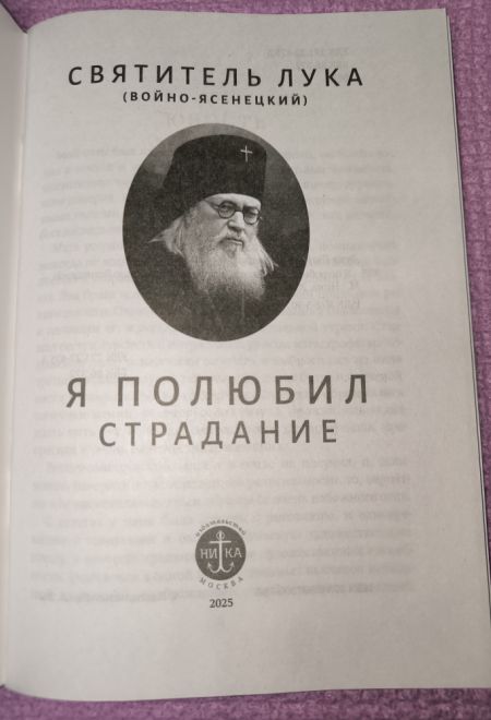 Я полюбил страдание (Ника) (Святитель Лука (Войно-Ясенецкий))