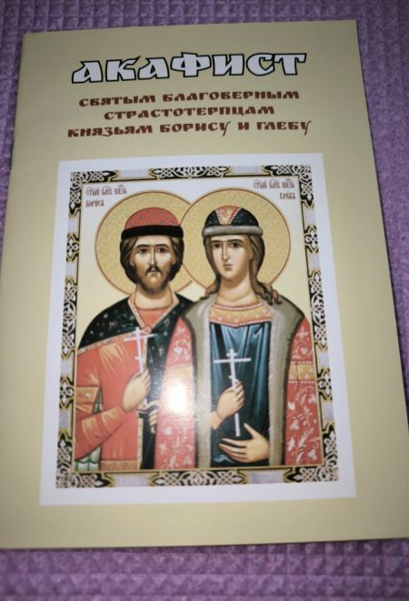 Акафист святым благоверным страстотерпцам князьям Борису и Глебу (Храм Книги)