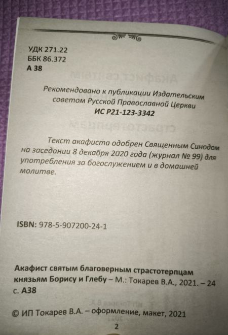 Акафист святым благоверным страстотерпцам князьям Борису и Глебу (Храм Книги)