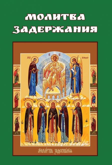 Молитва задержания (Храм Книги)