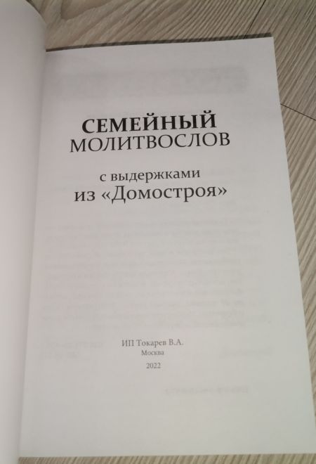 Семейный молитвослов с выдержками из Домостроя (Храм Книги)