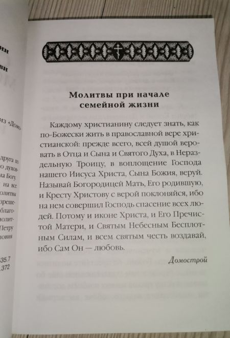 Семейный молитвослов с выдержками из Домостроя (Храм Книги)