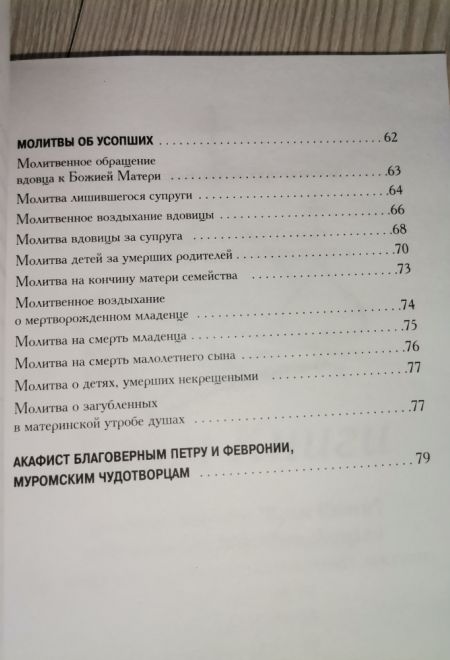 Семейный молитвослов с выдержками из Домостроя (Храм Книги)