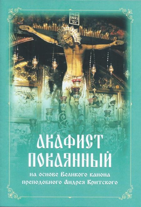 Акафист покаянный на основе Великого канона преподобного Андрея Критского (Ника) (Митрополит Санкт-Петербургский и Ладожский Иоанн (Снычев))