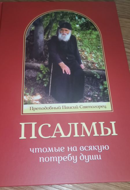 Псалмы чтомые на всякую потребу души. Наследие Святого Паисия Святогорца (Ника) (сост. Священник Дионисий Табакис)