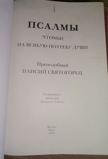 Псалмы чтомые на всякую потребу души. Наследие Святого Паисия Святогорца (Ника) (сост. Священник Дионисий Табакис)