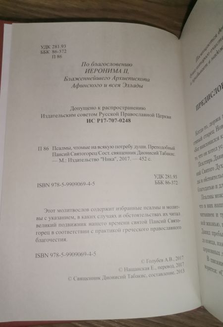 Псалмы чтомые на всякую потребу души. Наследие Святого Паисия Святогорца (Ника) (сост. Священник Дионисий Табакис)