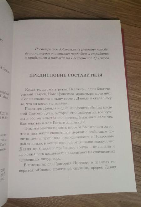 Псалмы чтомые на всякую потребу души. Наследие Святого Паисия Святогорца (Ника) (сост. Священник Дионисий Табакис)