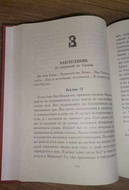 Псалмы чтомые на всякую потребу души. Наследие Святого Паисия Святогорца (Ника) (сост. Священник Дионисий Табакис)