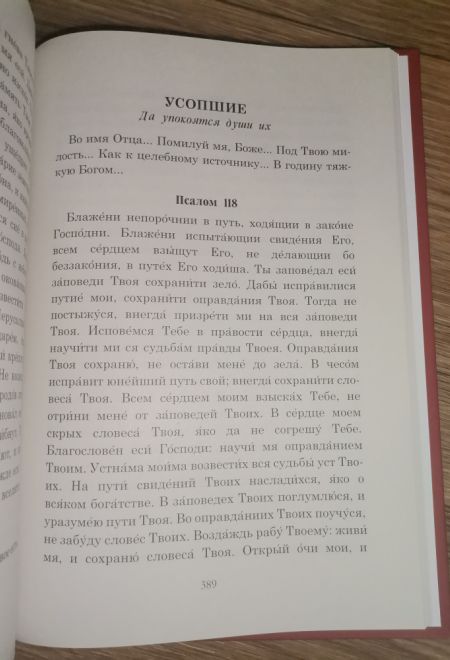 Псалмы чтомые на всякую потребу души. Наследие Святого Паисия Святогорца (Ника) (сост. Священник Дионисий Табакис)