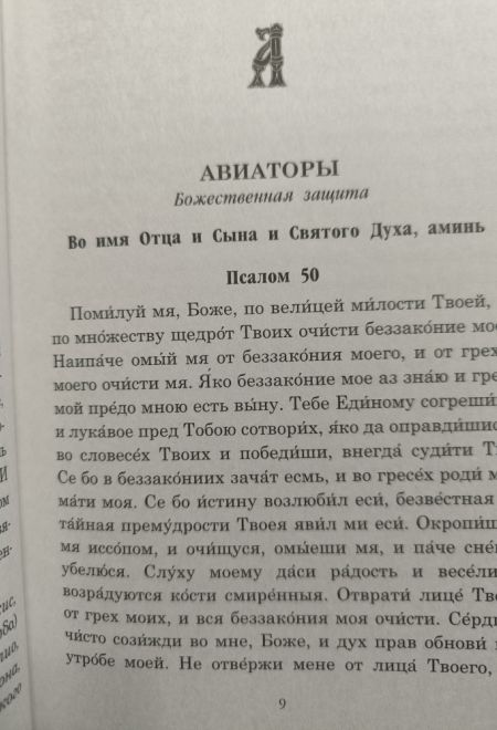 Псалмы чтомые на всякую потребу души. Наследие Святого Паисия Святогорца (Ника) (сост. Священник Дионисий Табакис)
