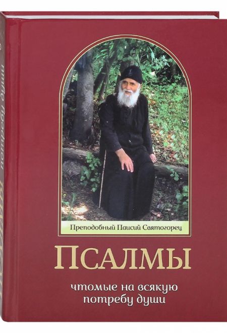 Псалмы чтомые на всякую потребу души. Наследие Святого Паисия Святогорца (Ника) (сост. Священник Дионисий Табакис)