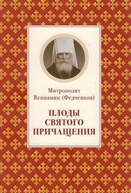 Плоды святого причащения (Отчий дом) (Митрополит Вениамин (Федченков))