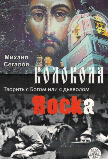 Колокола рока. Творить с Богом или с дьяволом (Родное слово) (Михаил Сегалов)