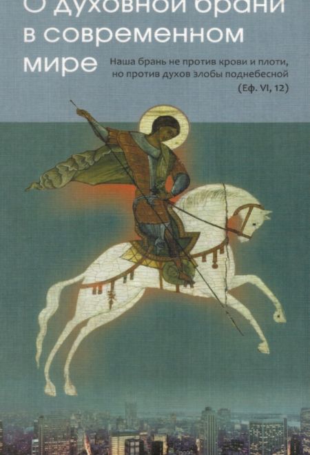 О духовной брани в современном мире (Родное слово)