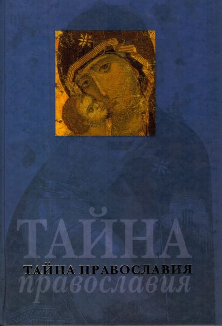 Тайна православия (Родное слово)