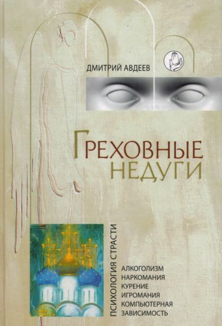Греховные недуги. Психология страсти (Родное слово) (Авдеев Д.А.)