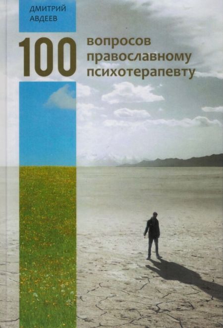 100 вопросов православному психотерапевту (Родное слово) (Авдеев Д.А.)