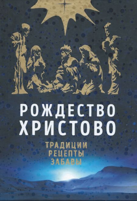 Рождество Христово. Традиции. Рецепты. Забавы (Эксмо, Воскресение)