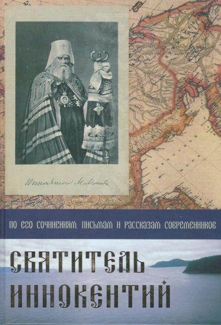 Святитель Иннокентий. По его сочинениям, письмам и рассказам современников (Союз писателей России)