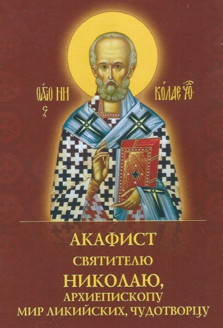 Акафист святителю Николаю, архиепископу Мир Ликийских, чудотворцу (Духовное Преображение)