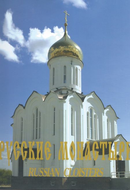 Русские монастыри. Западная Сибирь. АЛЬБОМ (Троица)