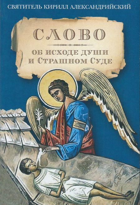 Слово об исходе души и Страшном Суде (Сибирская Благозвонница) (Святитель Кирилл Александрийский)