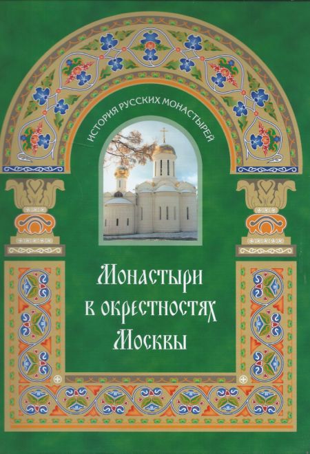 Монастыри в окрестностях Москвы. АЛЬБОМ-путеводитель (Евразия Экс-пресс)