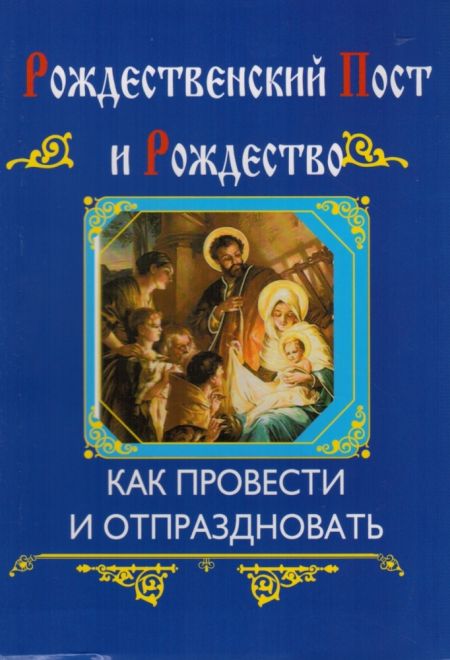 Рождественский Пост и Рождество Как провести и отпраздновать (Эксмо, Воскресение)