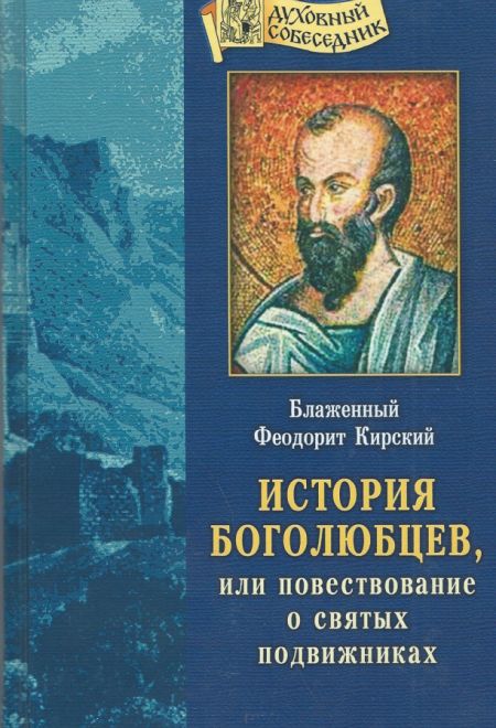 История Боголюбцев, или повествование о святых подвижниках (Отчий Дом)