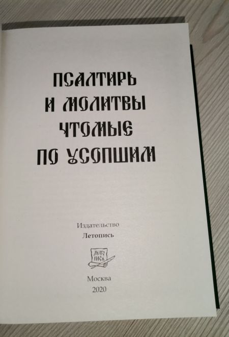 Псалтирь и молитвы чтомые по усопшим (Летопись)