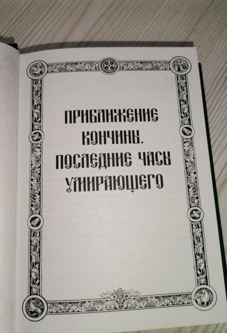 Псалтирь и молитвы чтомые по усопшим (Летопись)